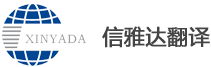 宝威体育(中国)-大连翻译公司-大连信雅达翻译公司